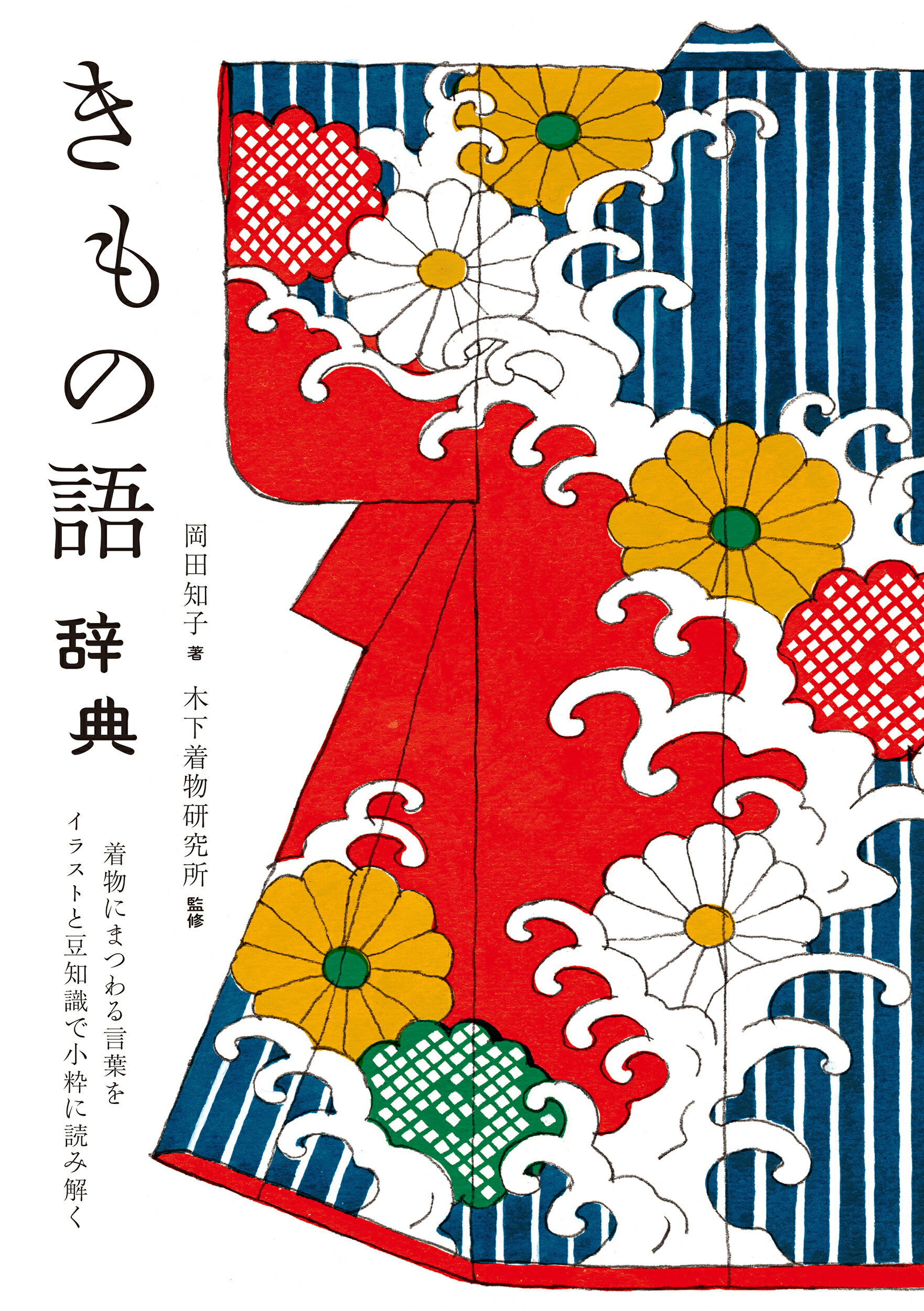 【中古】 知っておきたい和裁の知識/繊研新聞社/日本和裁士会 楽天市場】繊研新聞社 知っておきたい和裁の知識/繊研新聞社