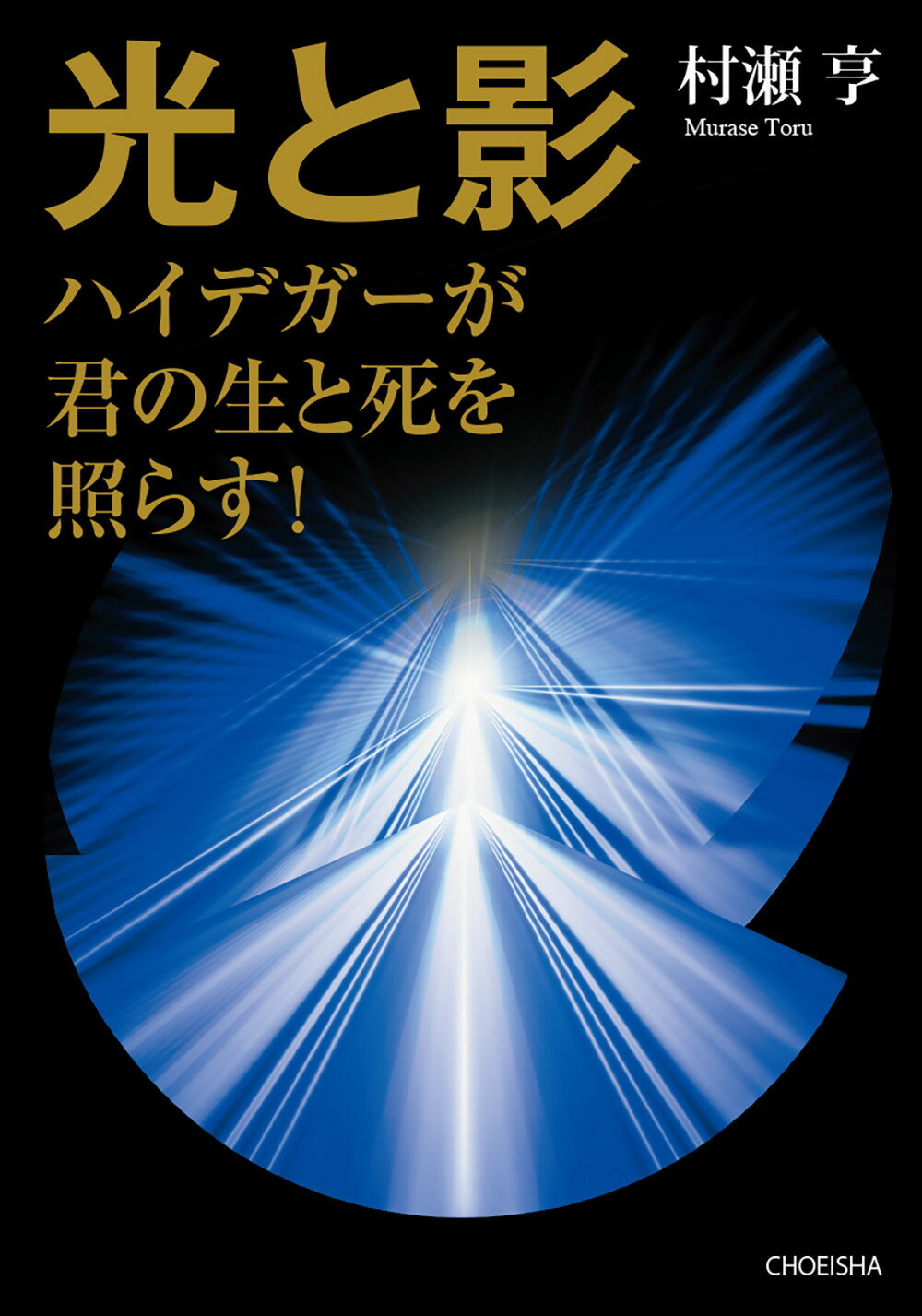 光と影 ハイデガーが君の生と死を照らす！/鳥影社/村瀬亨