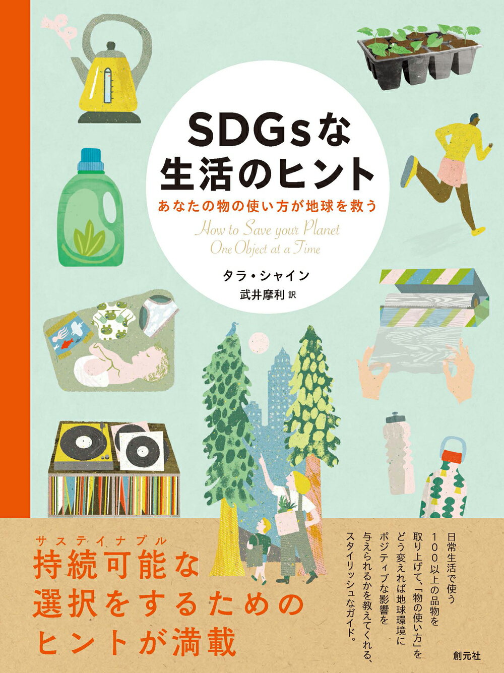 ＳＤＧｓな生活のヒント あなたの物の使い方が地球を救う/創元社/タラ・シャイン