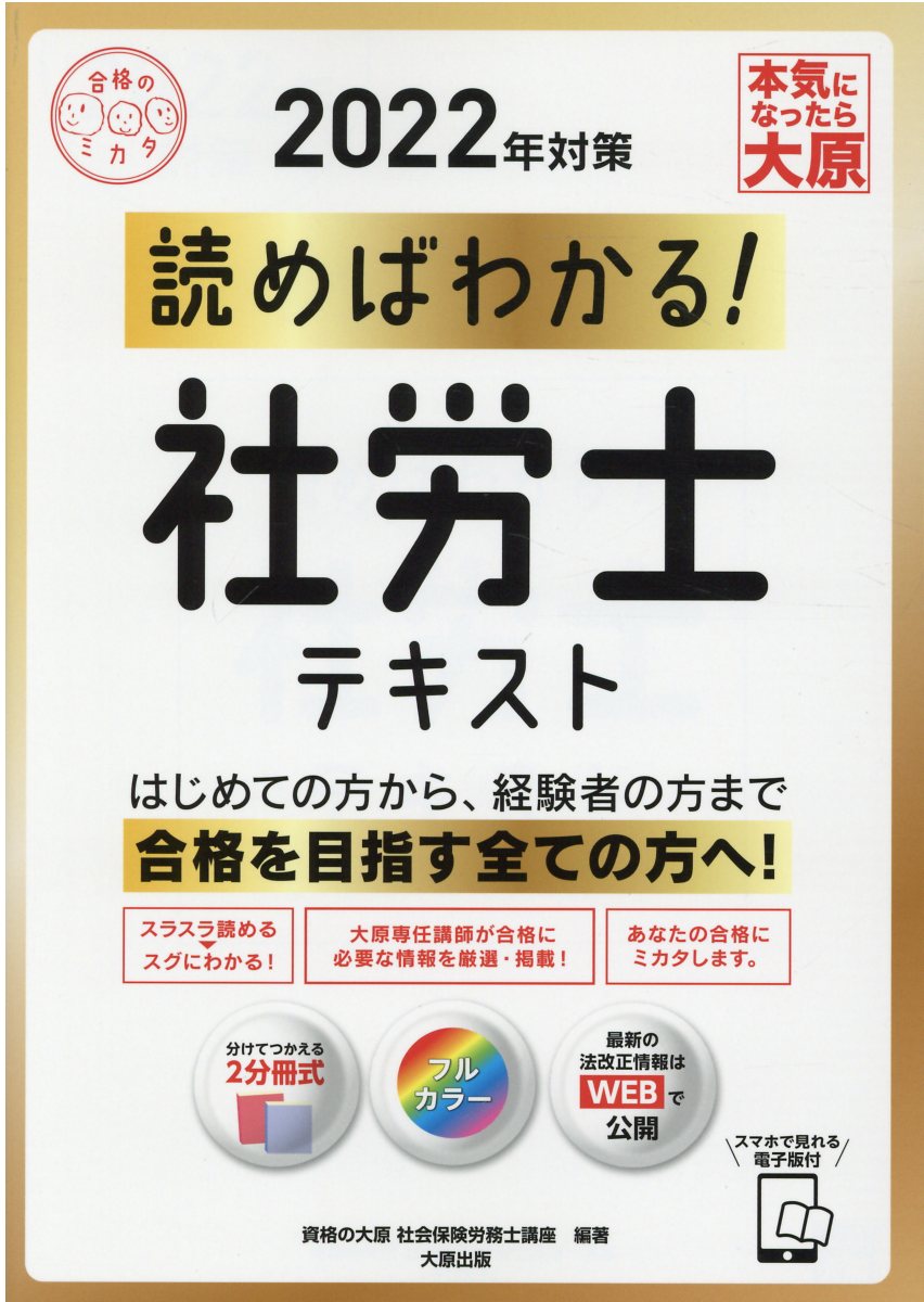 楽天市場】大原出版 読めばわかる！社労士テキスト 2022年対策