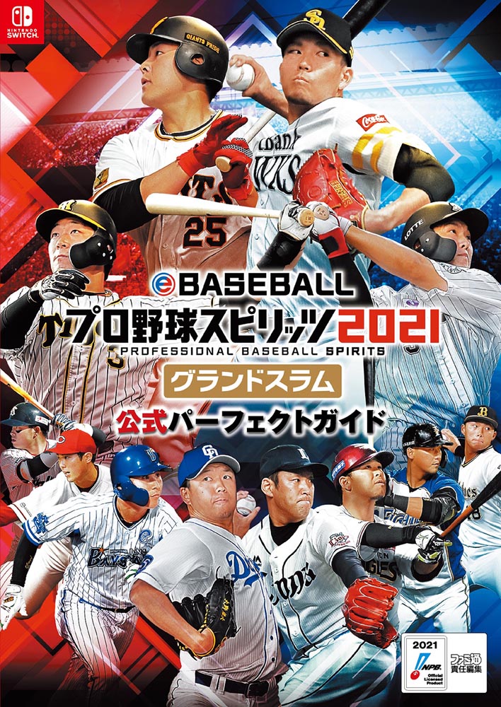 eBASEBALL プロ野球スピリッツ2021 グランドスラム eBASEBALLプロ野球スピリッツ2021 グランドスラム