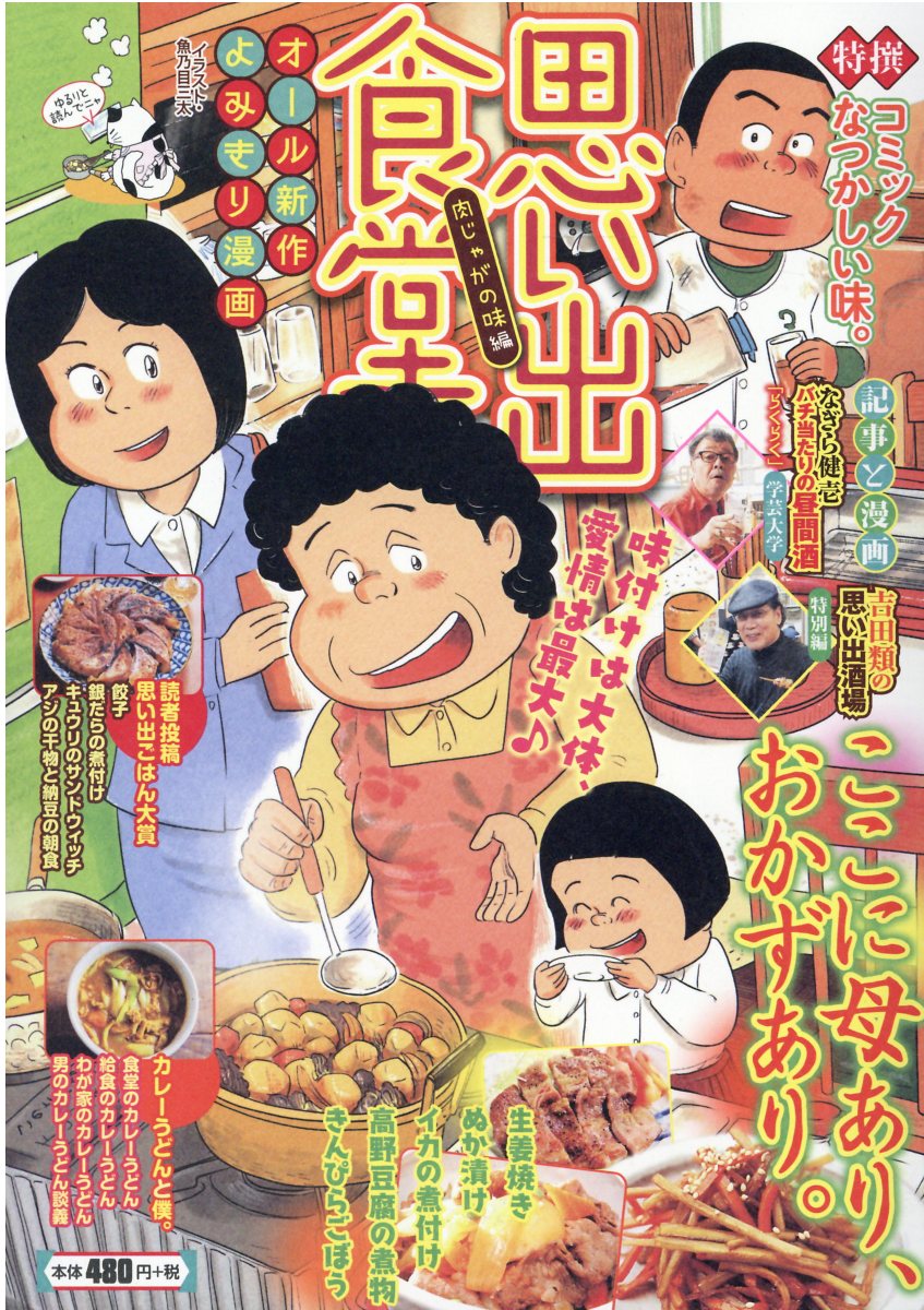 【中古】 思い出食堂（おふくろの味編） 楽天市場】少年画報社 思い出食堂 肉じゃがの味編/少年画報社 | 価格