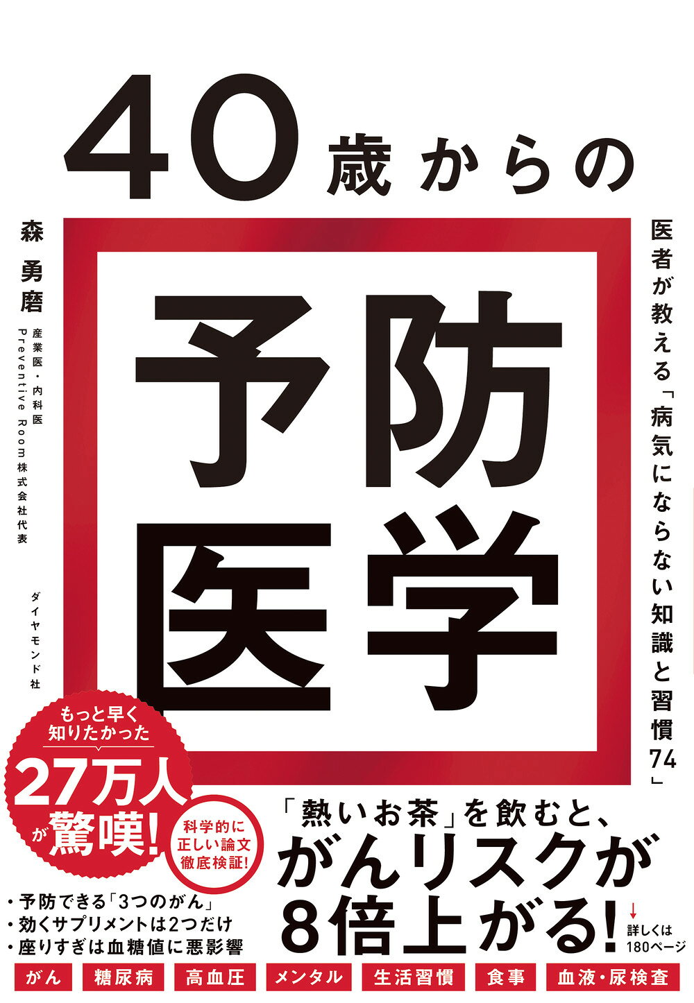 楽天市場】ダイヤモンド社 40歳からの予防医学 医者が教える「病気に