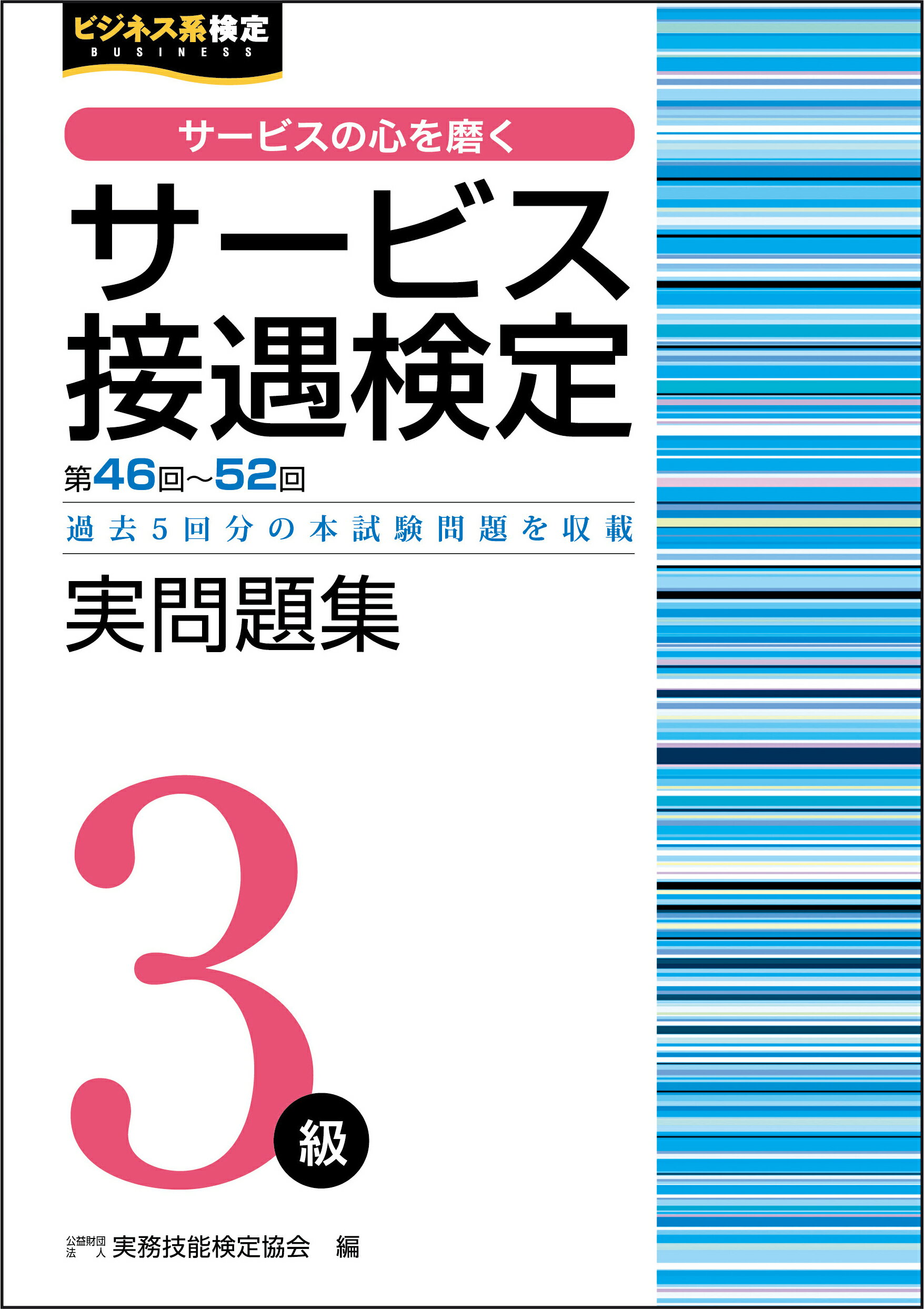 サービス接遇検定実問題集３級 第４６～５２回過去５回分の本試験問題を収載/早稲田教育出版/実務技能検定協会