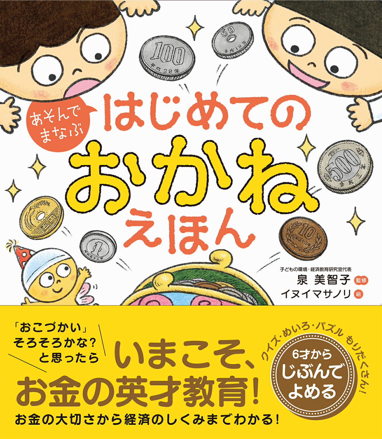 あそんでまなぶ　はじめてのおかねえほん/西東社/泉美智子