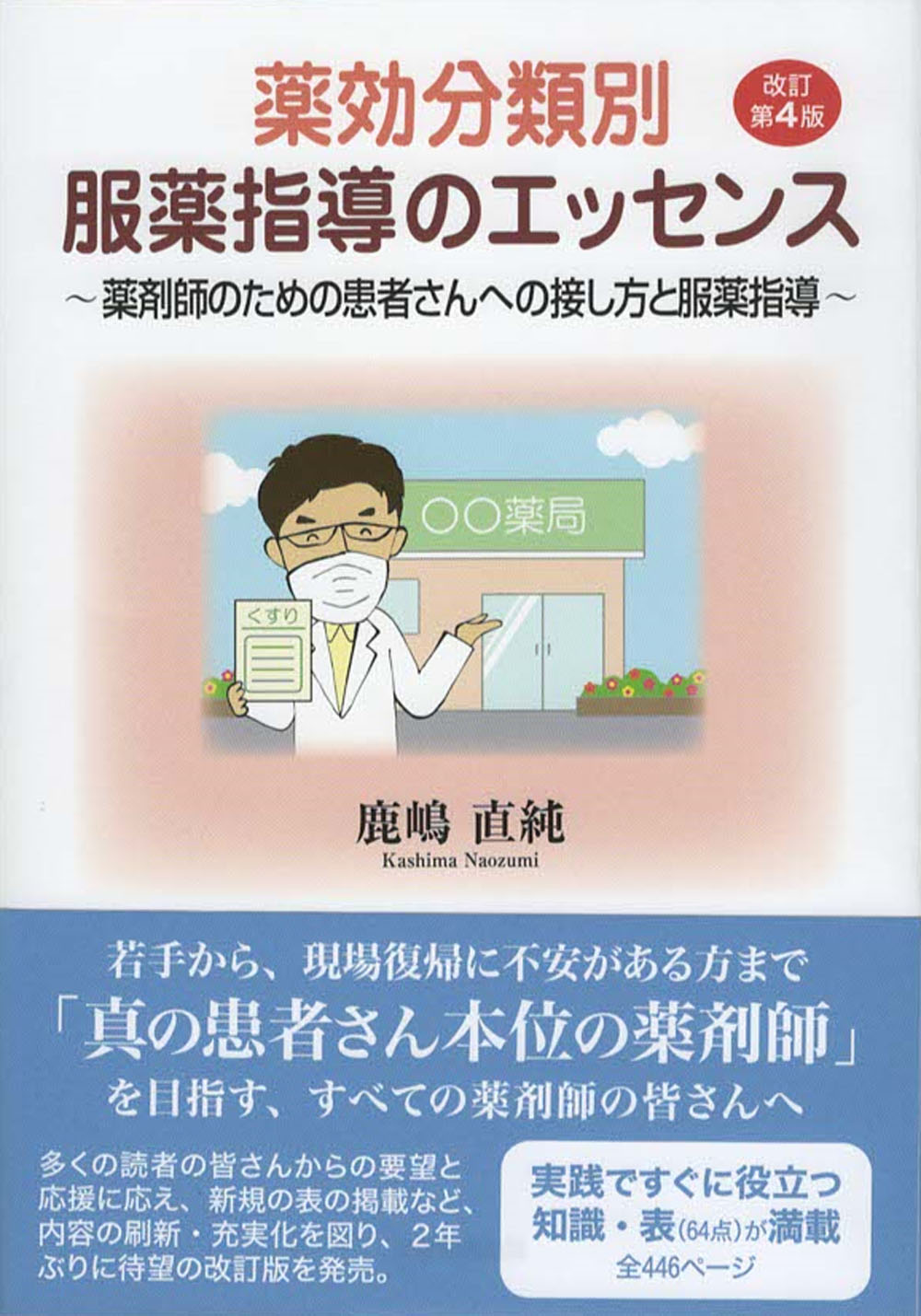 薬効分類別服薬指導のエッセンス 薬剤師のための患者さんへの接し方と服薬指導 改訂第４版/東京図書出版（文京区）/鹿嶋直純