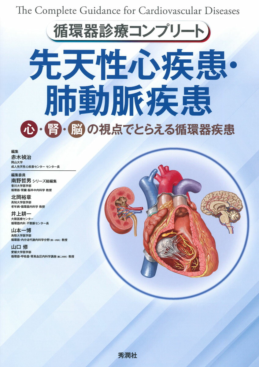 図解先天性心疾患 血行動態の理解と外科治療  第２版/医学書院/高橋長裕（単行本） 41fs+CcFveL.jpg_BO30,255,255,