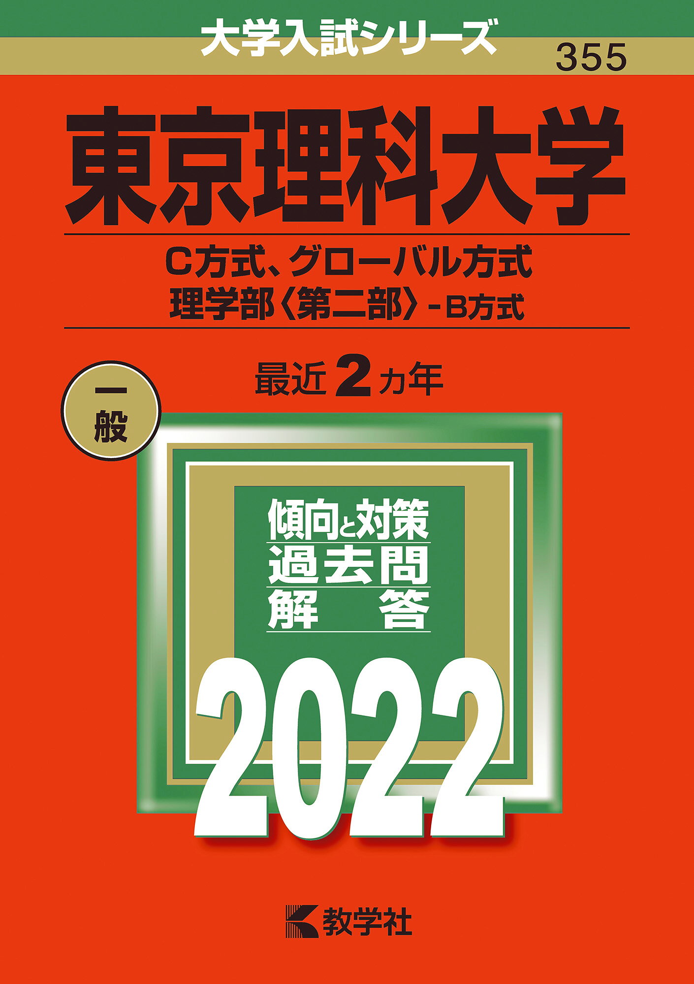 楽天市場】教学社 東京理科大学（C方式、グローバル方式、理学部〈第