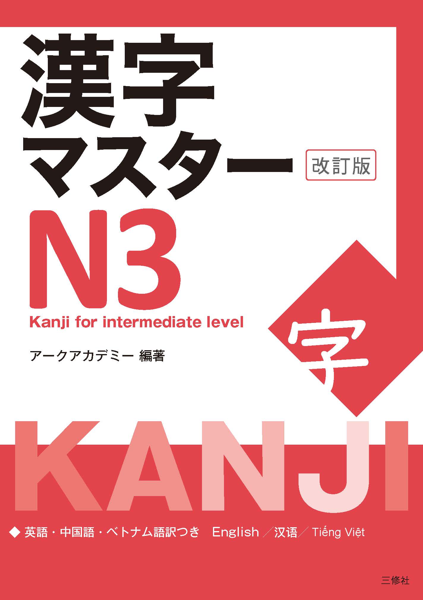 漢字マスターＮ３ Ｋａｎｊｉ　ｆｏｒ　ｉｎｔｅｒｍｅｄｉａｔｅ　ｌｅ 改訂版/三修社/アークアカデミー