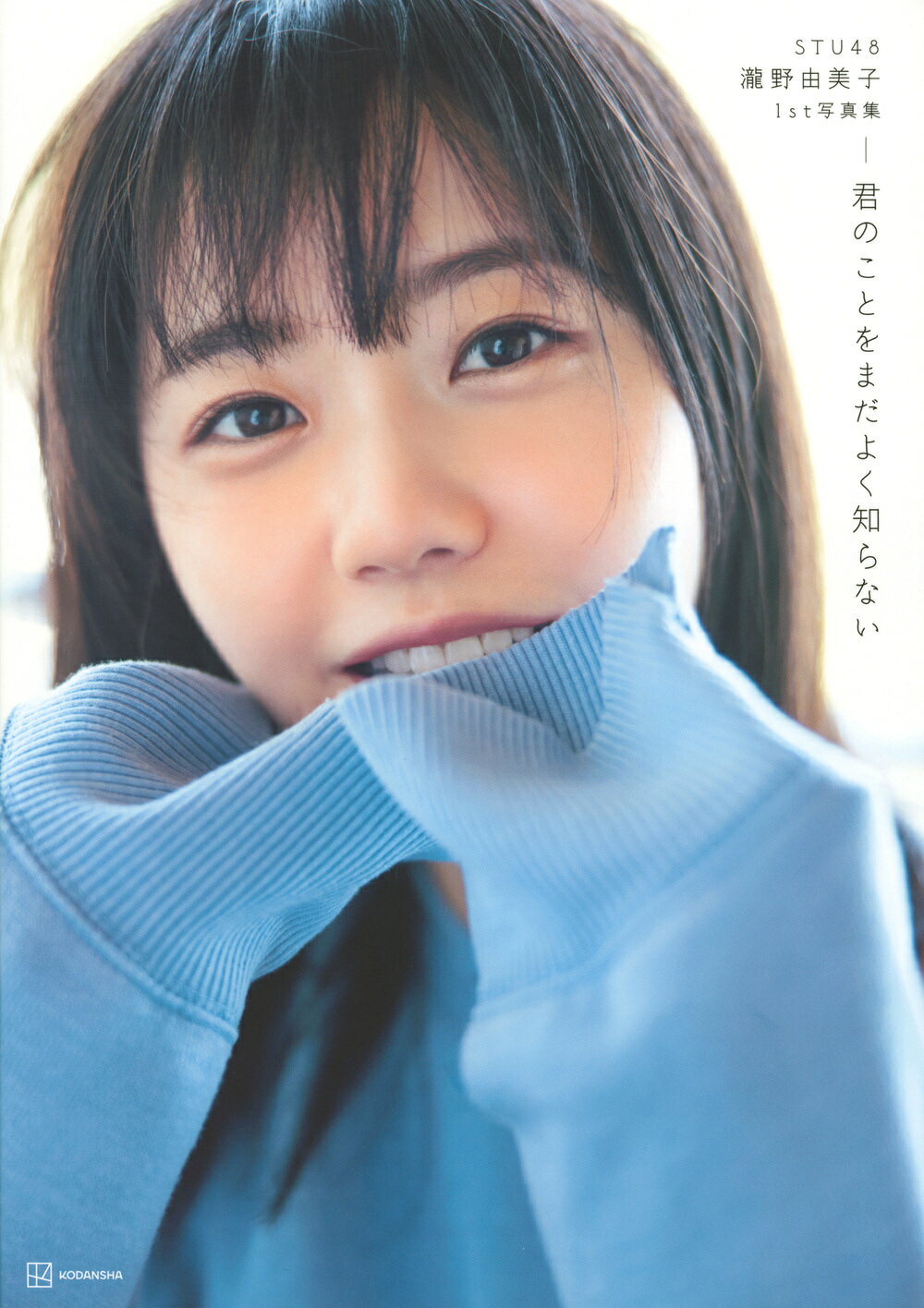 楽天市場】講談社 君のことをまだよく知らない STU48瀧野由美子