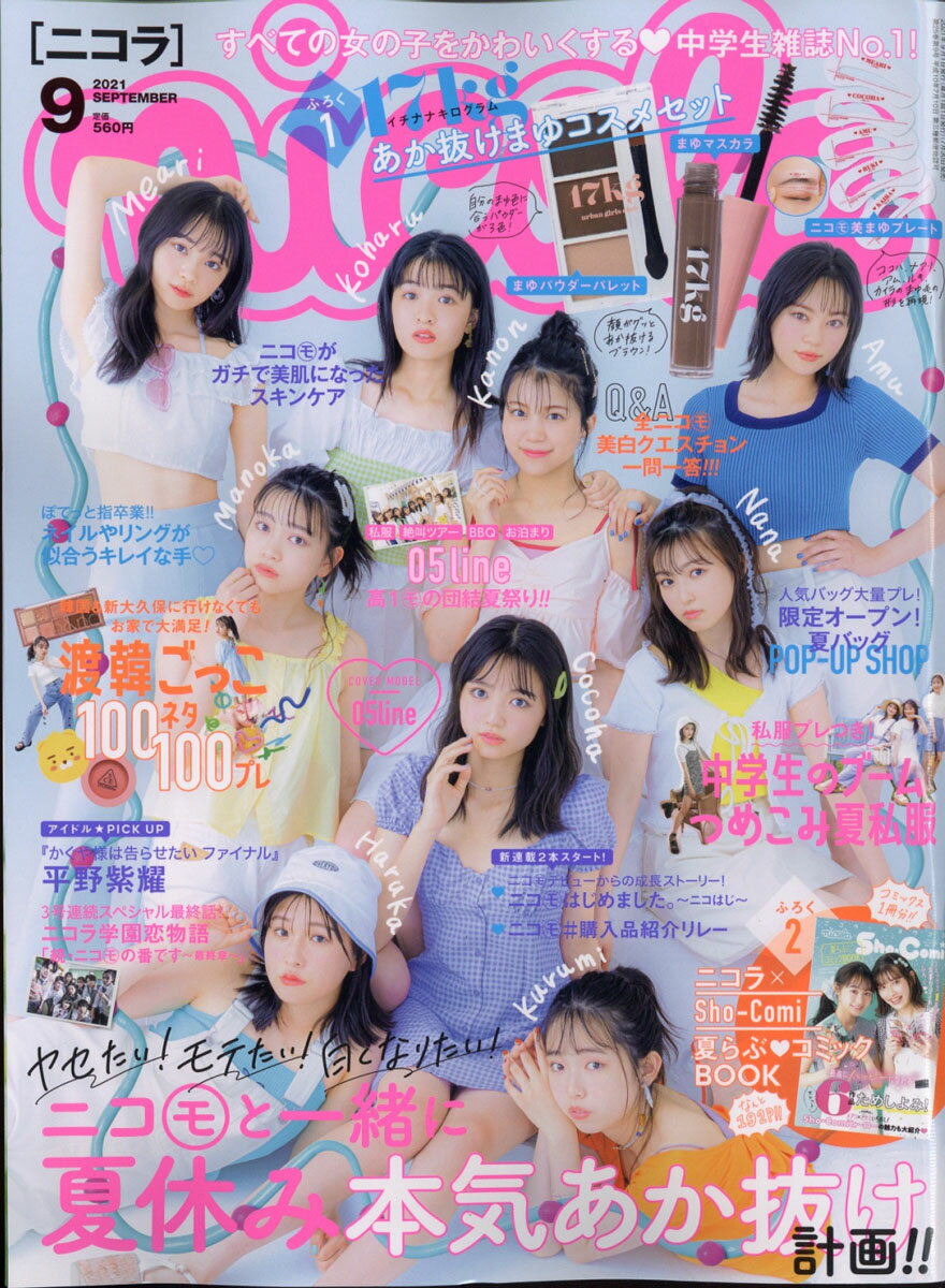 楽天市場】nicola (ニコラ) 2021年 09月号 [雑誌]/新潮社 | 価格比較