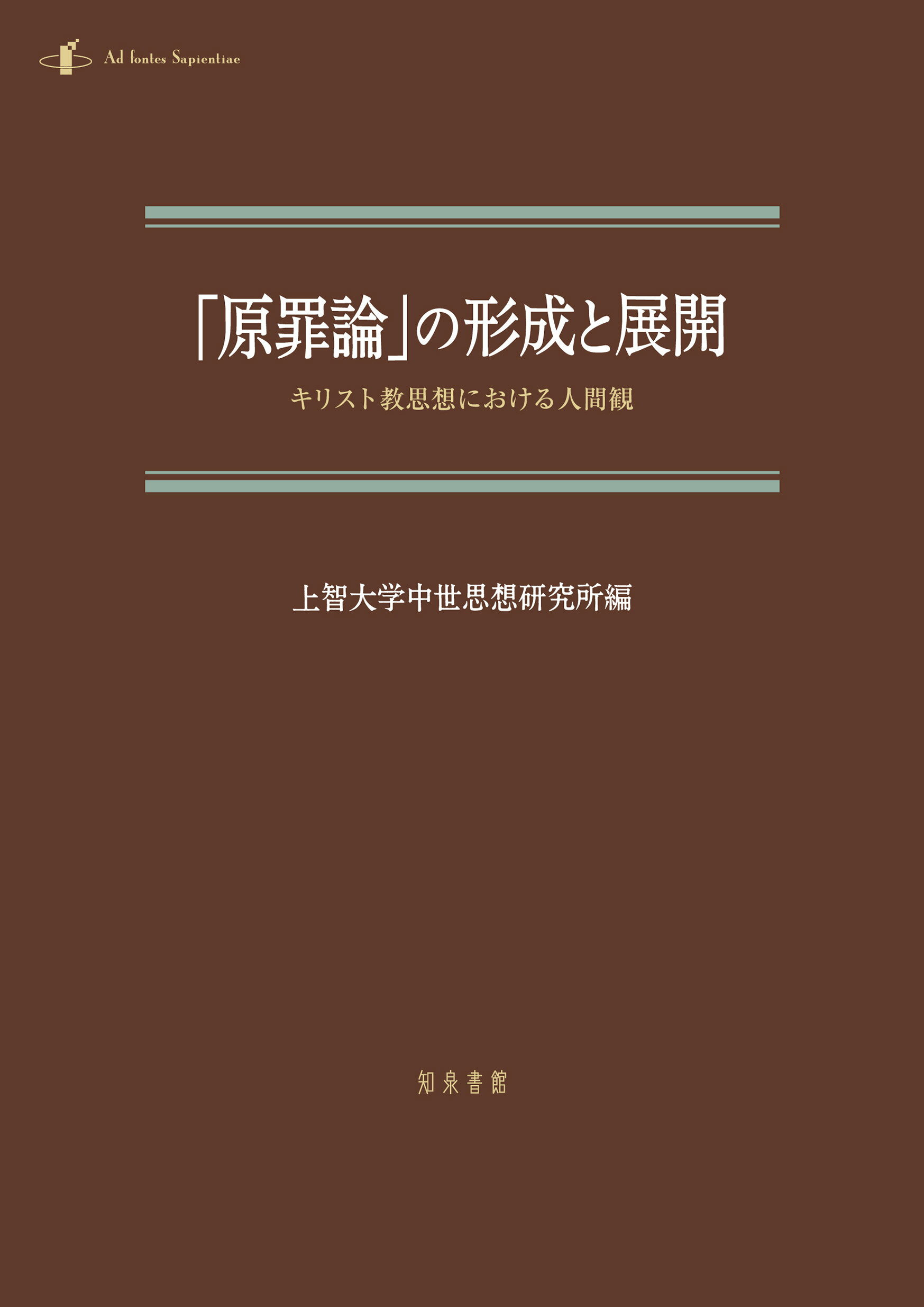 「原罪論」の形成と展開 キリスト教思想における人間観/知泉書館/上智大学中世思想研究所