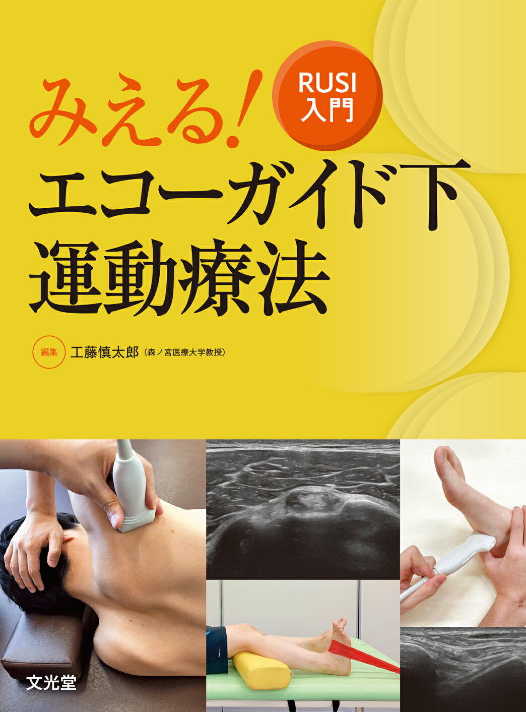 楽天市場】医学書院 運動学×解剖学×エコー関節機能障害を「治す
