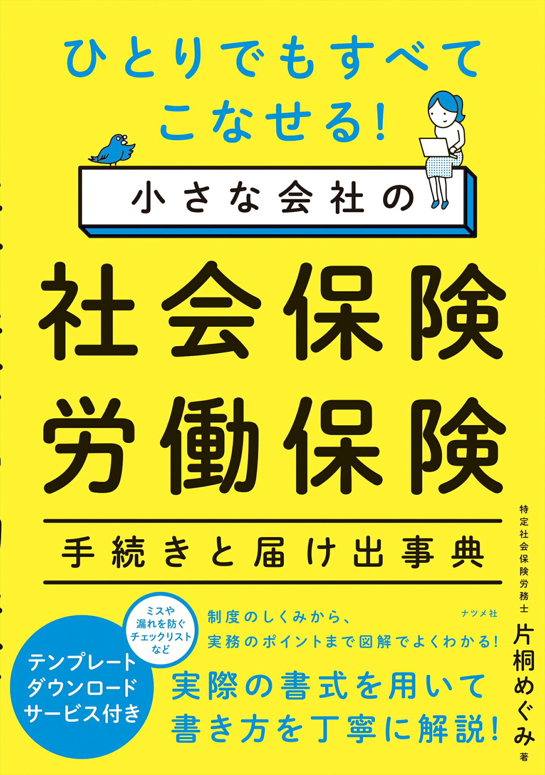 楽天市場】ナツメ社 小さな会社の社会保険・労働保険手続きと届け出