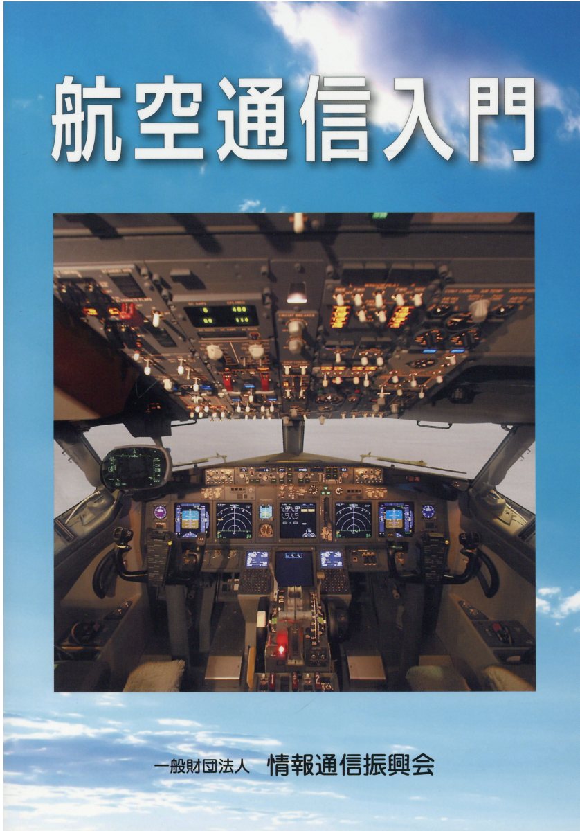 航空機の基本技術 航空整備士共通実地試験基準 第５版/日本航空技術協会/日本航空技術協会（単行本） 航空機の基本技術: 航空整備士共通実地試験基準 | 日本航空技術