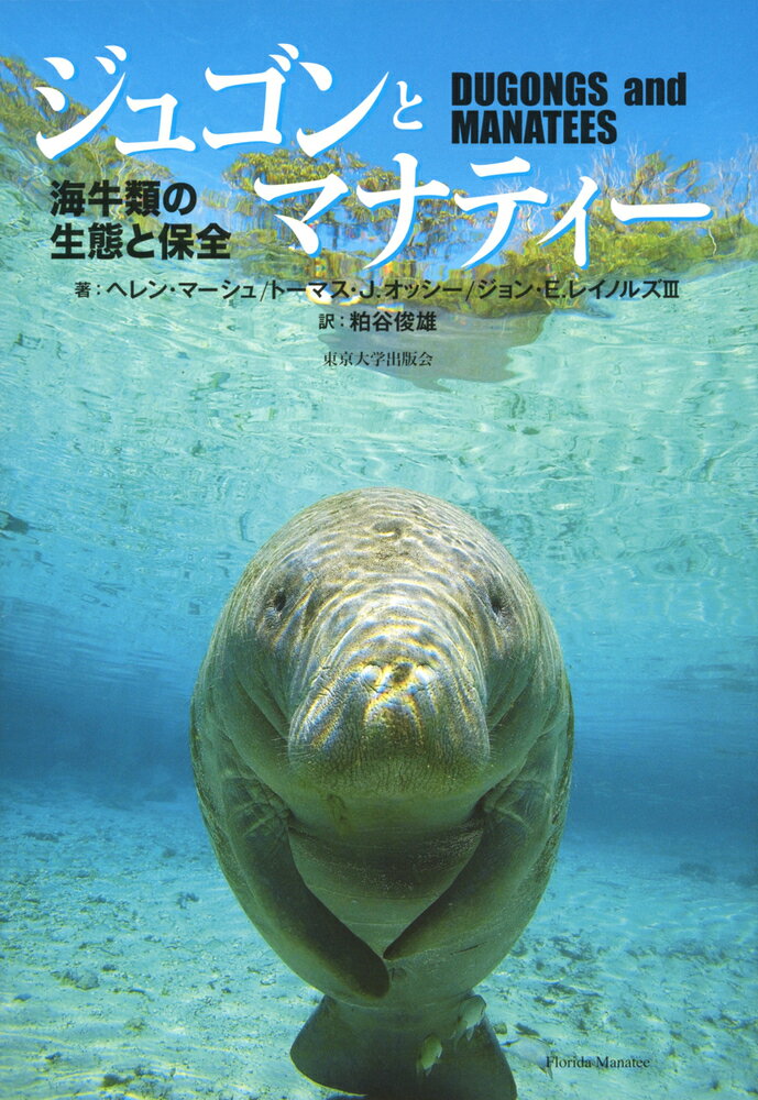 ジュゴンとマナティー 海牛類の生態と保全/東京大学出版会/ヘレン・マーシュ
