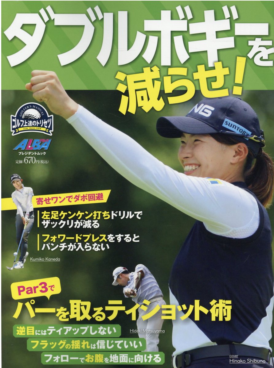 ダブルボギーを減らせ！/ＡＬＢＡ