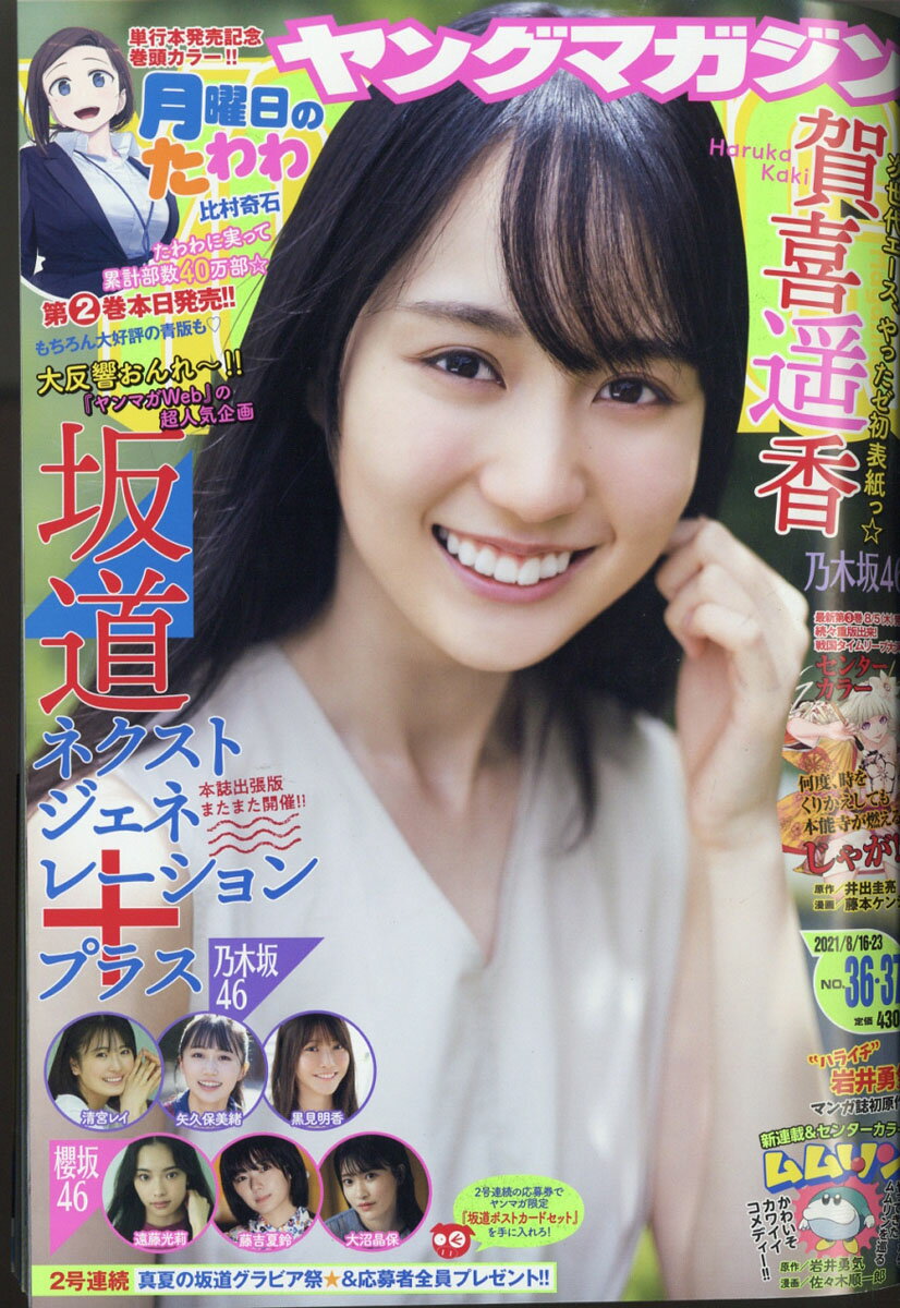 楽天市場】ヤングマガジン 2021年 8/9号 [雑誌]/講談社 | 価格