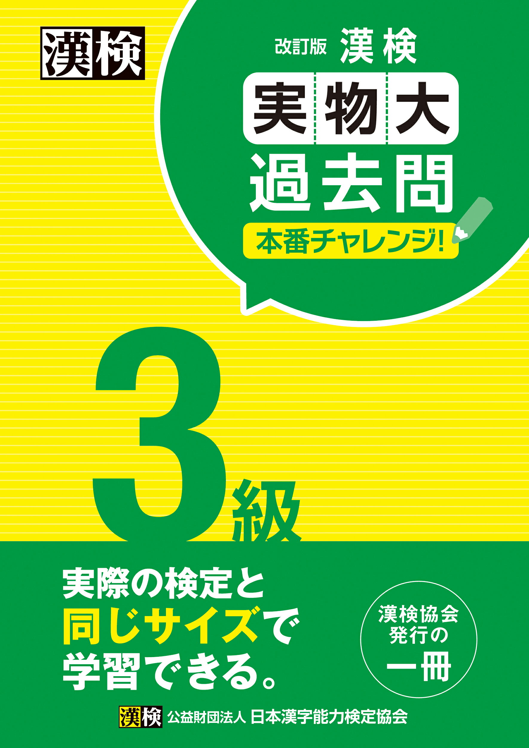 楽天市場】日本漢字能力検定協会 漢検3級過去問題集 2022