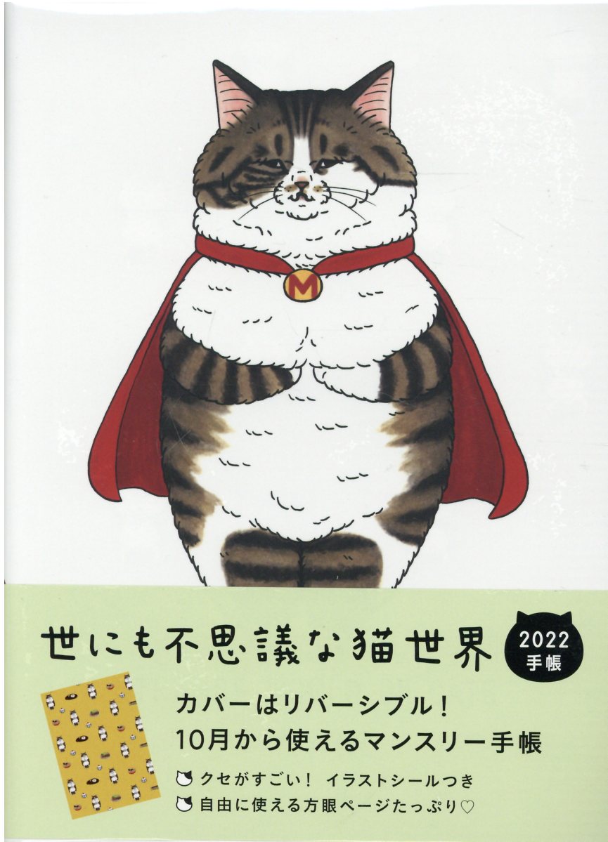 楽天市場】辰巳出版 世にも不思議な猫世界手帳 2022/辰巳出版