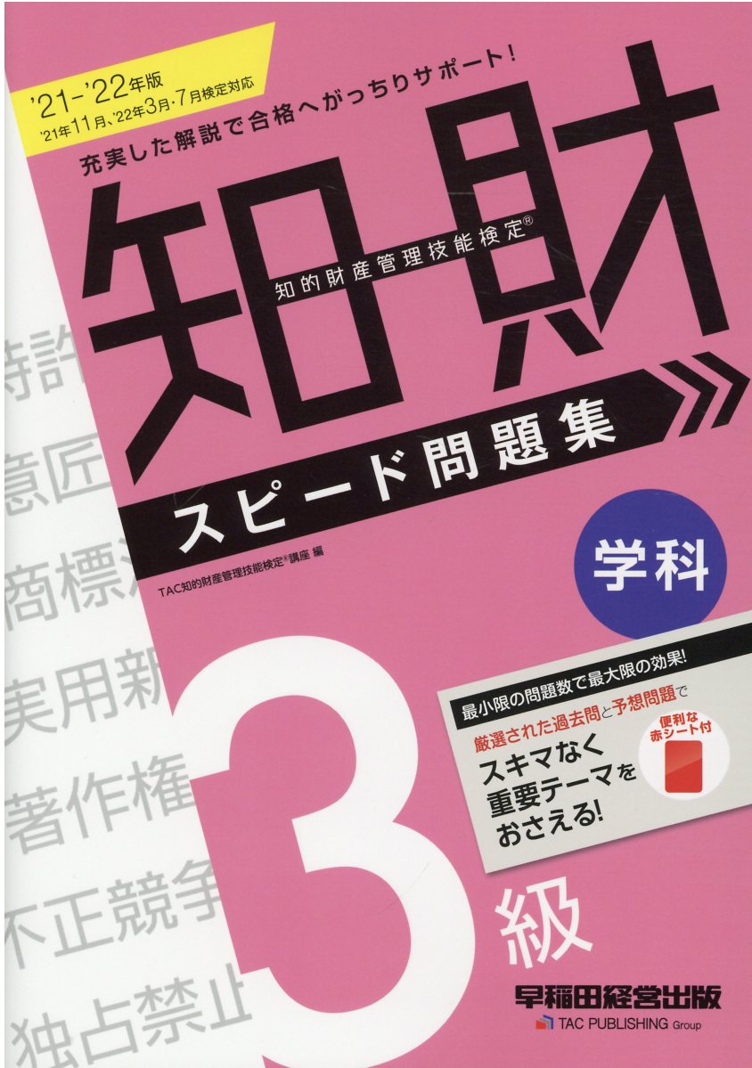知的財産管理技能検定３級学科スピード問題集 ２０２１-２０２２年版/早稲田経営出版/ＴＡＣ知的財産管理技能検定講座