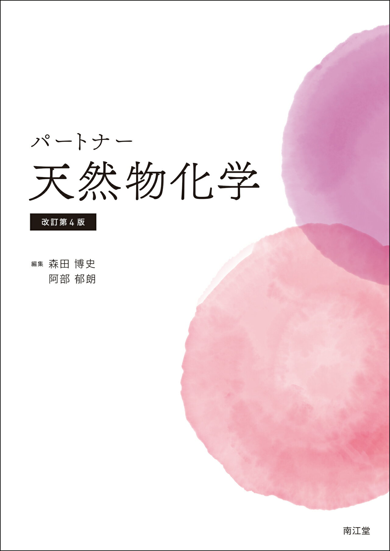 パートナー分析化学I Ⅱ 改定第4版増補 2点セット 516zRy21USL.jpg_BO30,255,255,