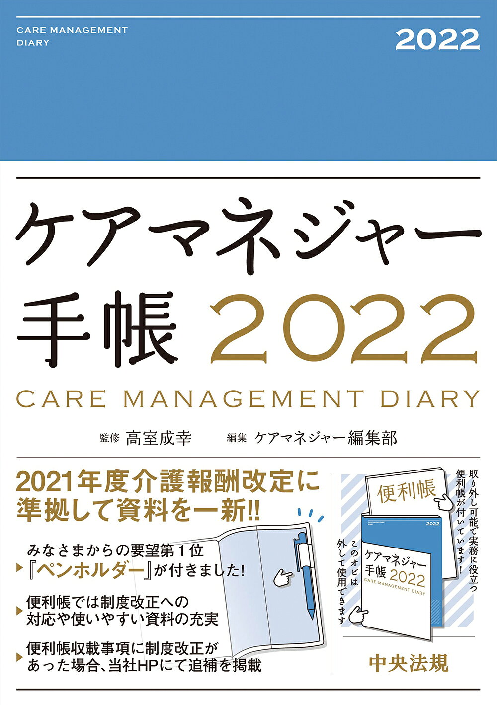 楽天市場】新元社 ケアマネジャー実務手帳〈A5判〉 2021/新元社