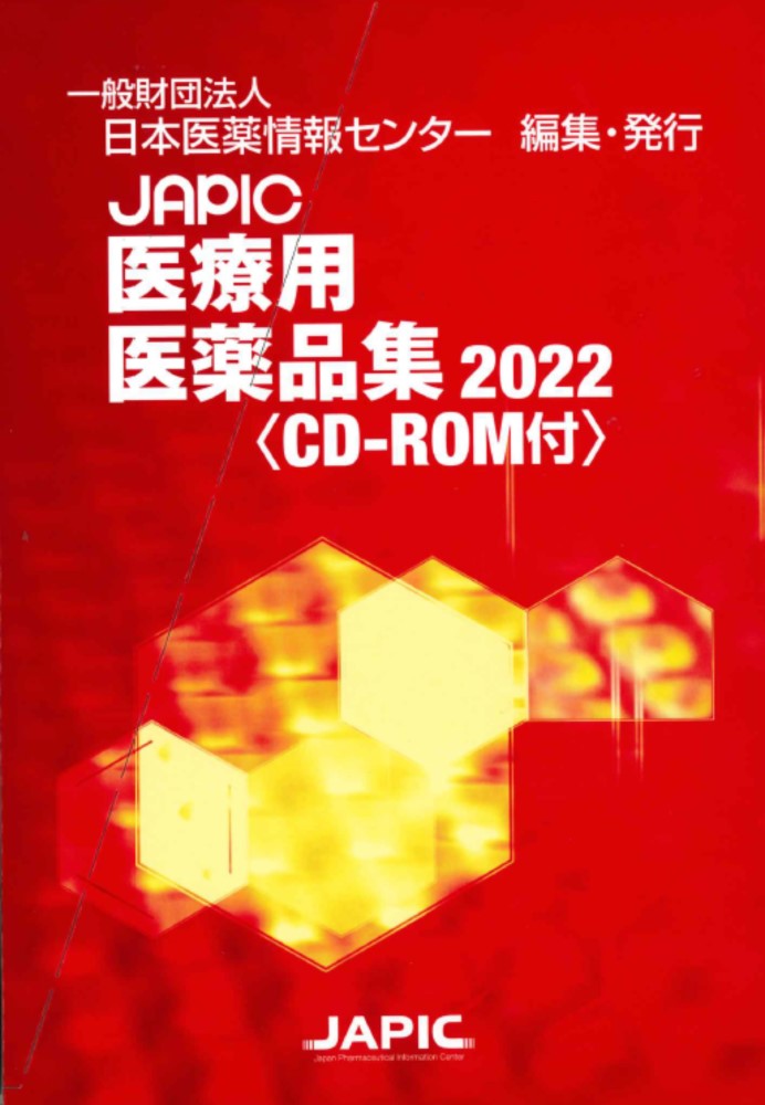 ＪＡＰＩＣ医療用医薬品集 ＣＤ-ＲＯＭ付 ２０２２/日本医薬情報センタ-/日本医薬情報センター