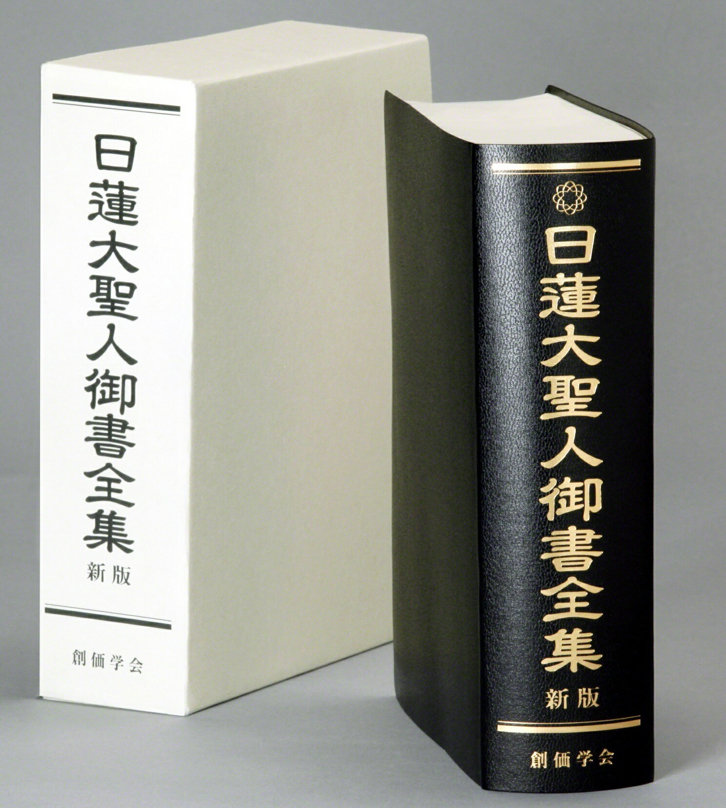 日蓮大聖人御書全集 新版/聖教新聞社/『日蓮大聖人御書全集新版』刊行委員会