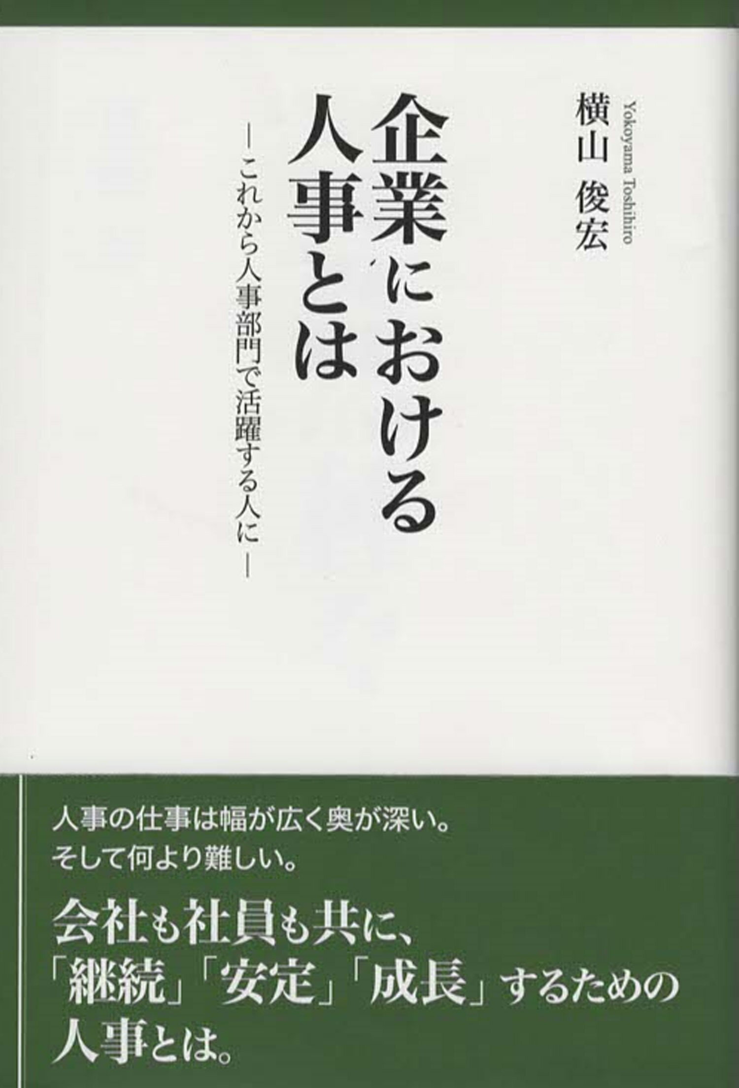 企業における人事とは これから人事部門で活躍する人に/東京図書出版（文京区）/横山俊宏
