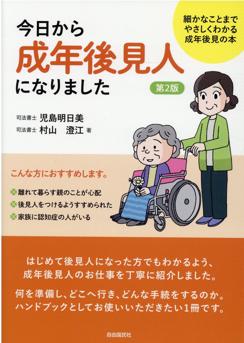 今日から成年後見人になりました 細かなことまでやさしくわかる成年後見の本 第２版/自由国民社/児島明日美