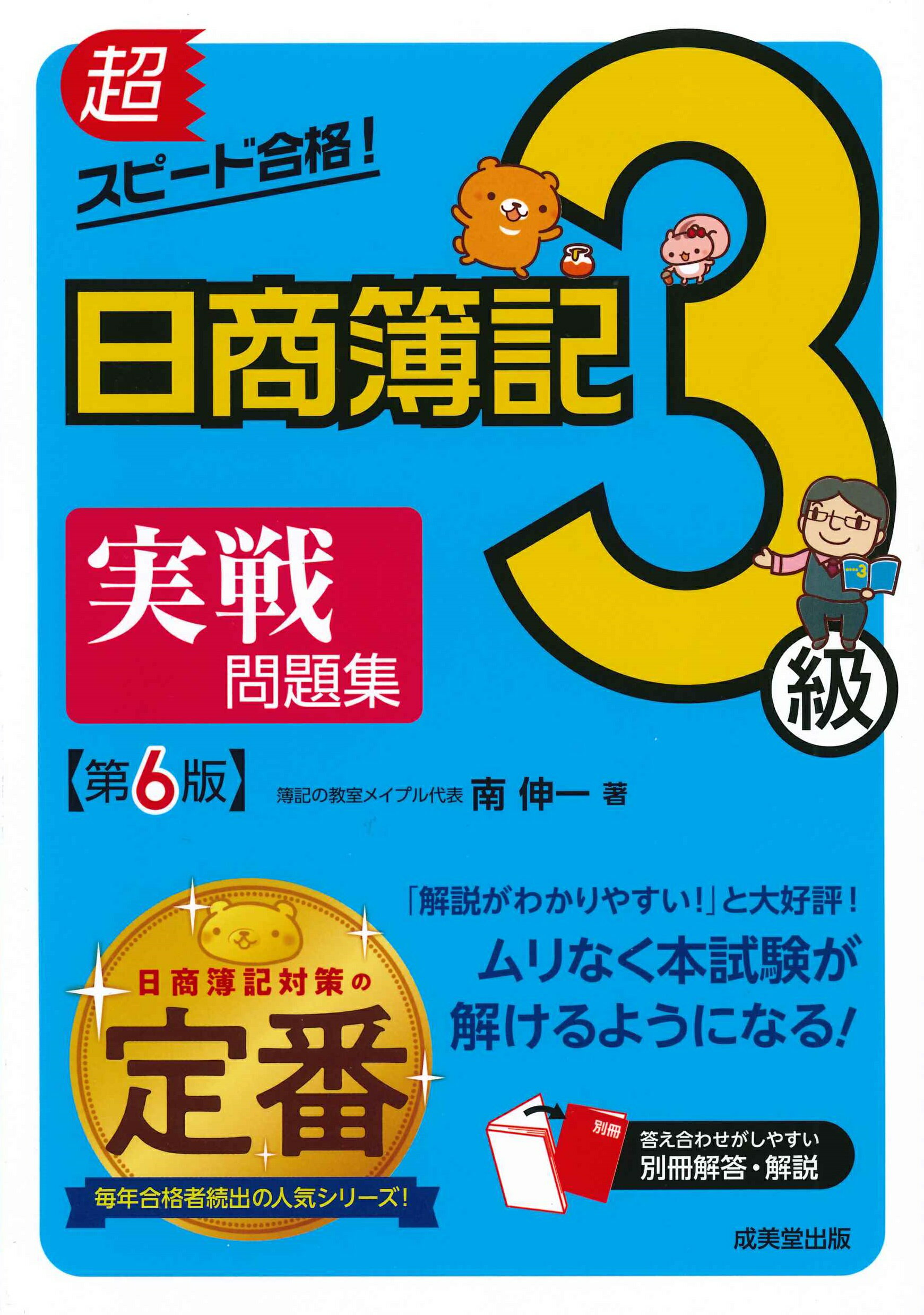 楽天市場】成美堂出版 超スピード合格！日商簿記3級テキスト