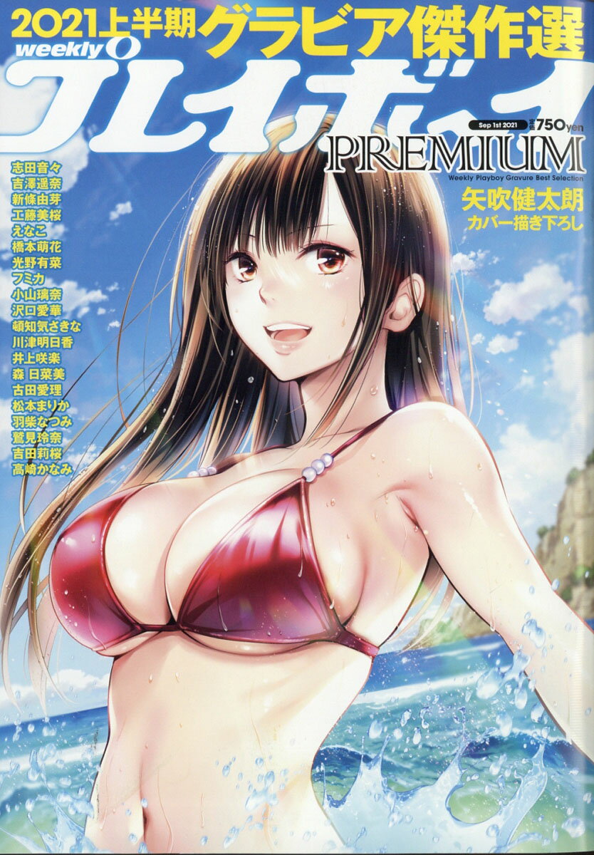 楽天市場】週刊プレイボーイ増刊 PREMIUM (プレミアム) 2021上半期
