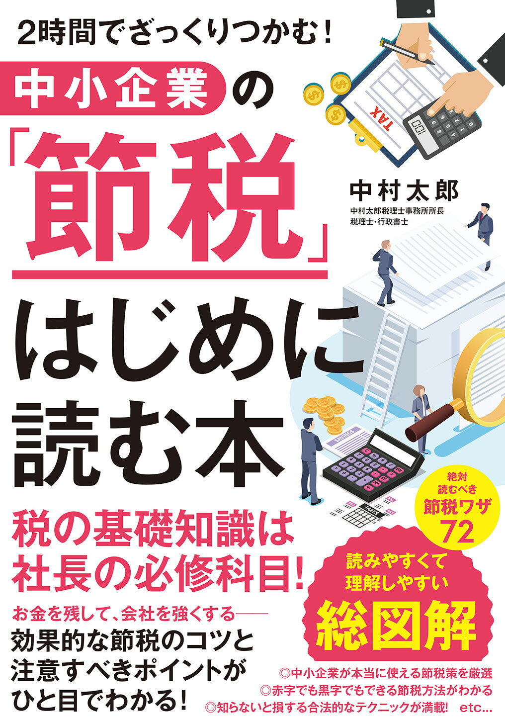中小企業の「節税」はじめに読む本 ２時間でざっくりつかむ！/すばる舎/中村太郎