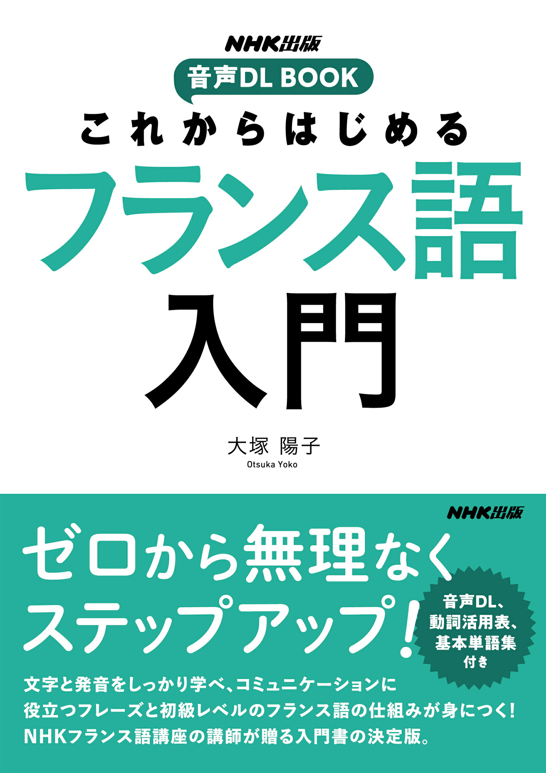 新・役に立つフランス語会話/三修社（単行本） 新装版 ゼロから話せるフランス語｜三修社