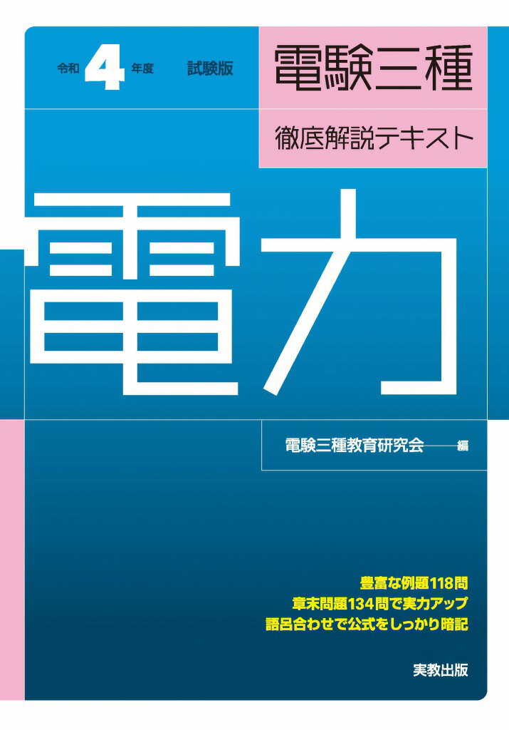 電験三種徹底解説テキスト 機械　〔平成２０年度試験版〕/実教出版/電験三種教育研究会（単行本） 楽天市場】実教出版 電験三種徹底解説テキスト機械 令和5年度