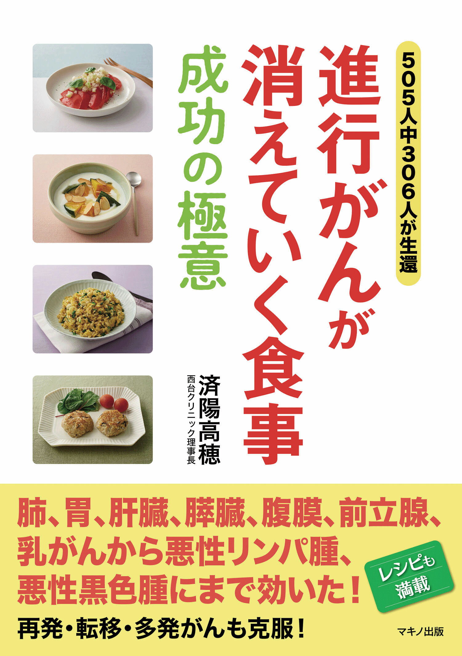 楽天市場】マキノ出版 今あるガンが消えていく食事 進行ガンでも有効率