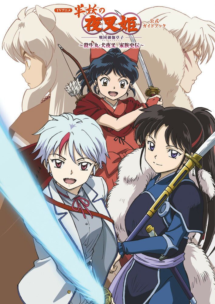 楽天市場】小学館 TVアニメ『半妖の夜叉姫』公式ガイドブック 殺生丸
