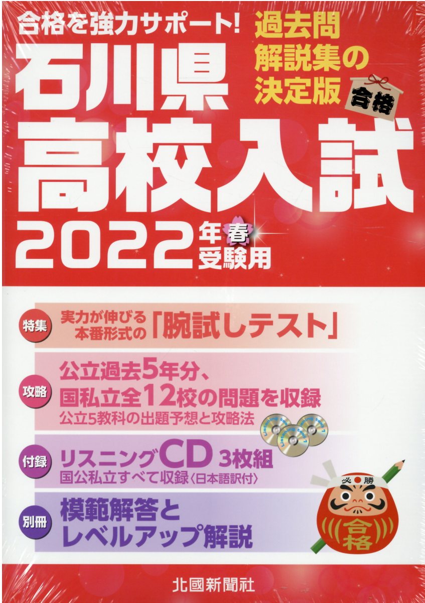 楽天市場】北國新聞社出版局 石川県高校入試 過去問・解説集の