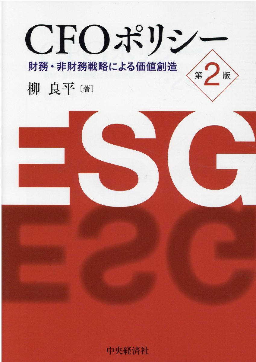 ＣＦＯポリシー 財務・非財務戦略による価値創造 第２版/中央経済社/柳良平