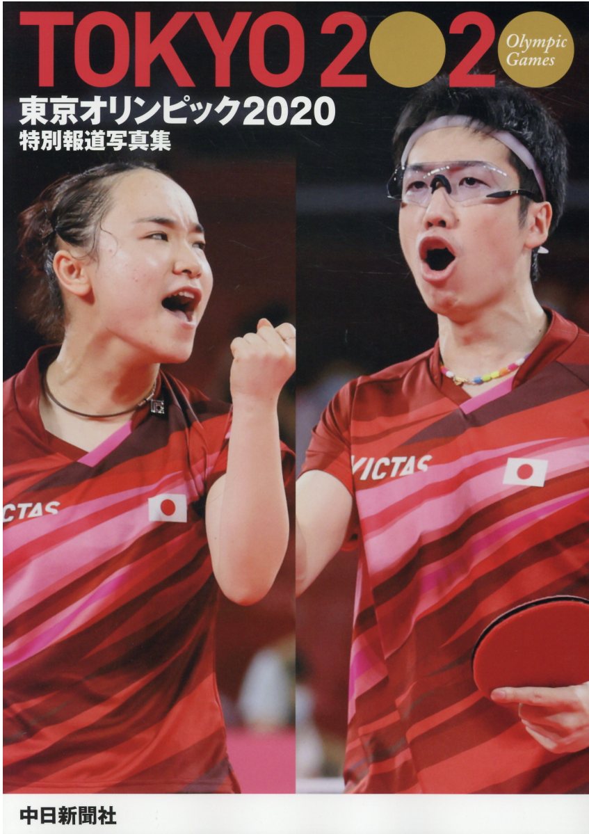 楽天市場】中日新聞社 特別報道写真集 東京オリンピック2020/中日