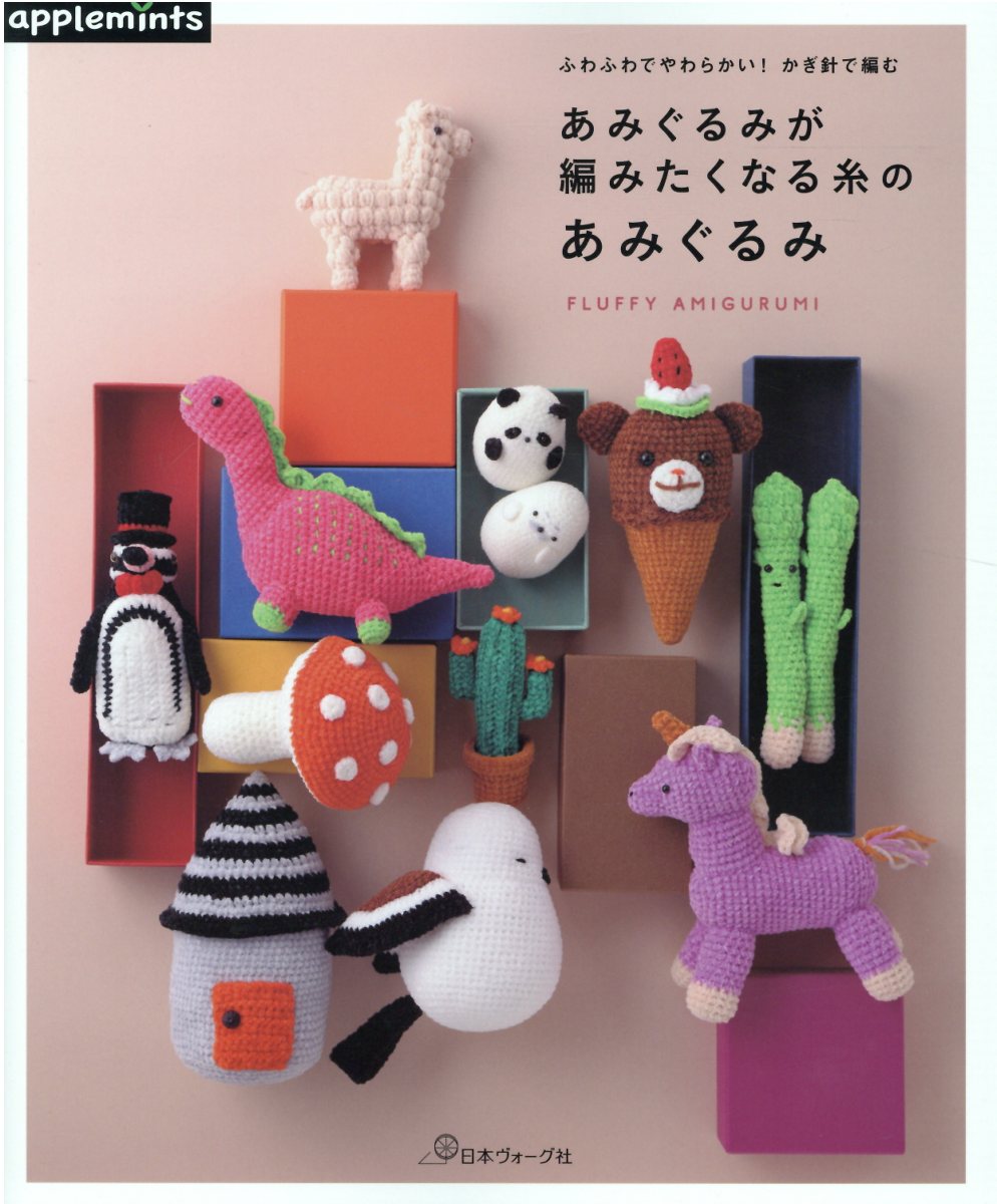 ★購入不可★かぎ針で編むちいさなかわいいあみぐるみ : 気軽に編める全66点 かぎ針で編むちいさなかわいいあみぐるみ レディブティックシリーズ