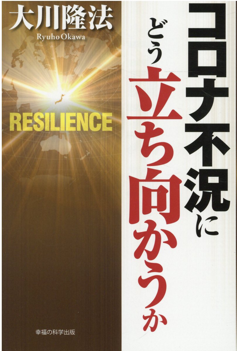 楽天市場】幸福の科学出版 不況に打ち克つ仕事法 リストラ予備軍
