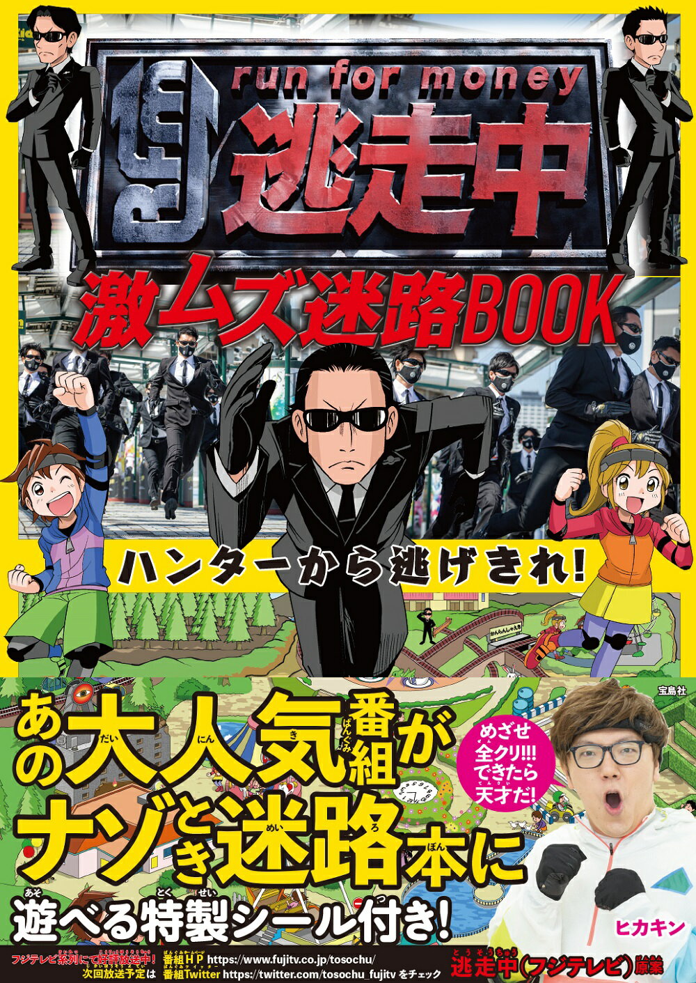 楽天市場】逃走中激ムズ迷路BOOK ハンターから逃げきれ！/宝島社