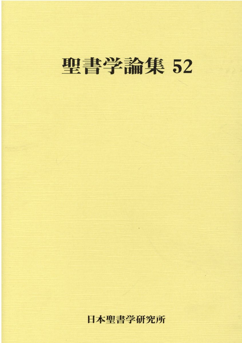 聖書学論集 ５２/日本聖書学研究所