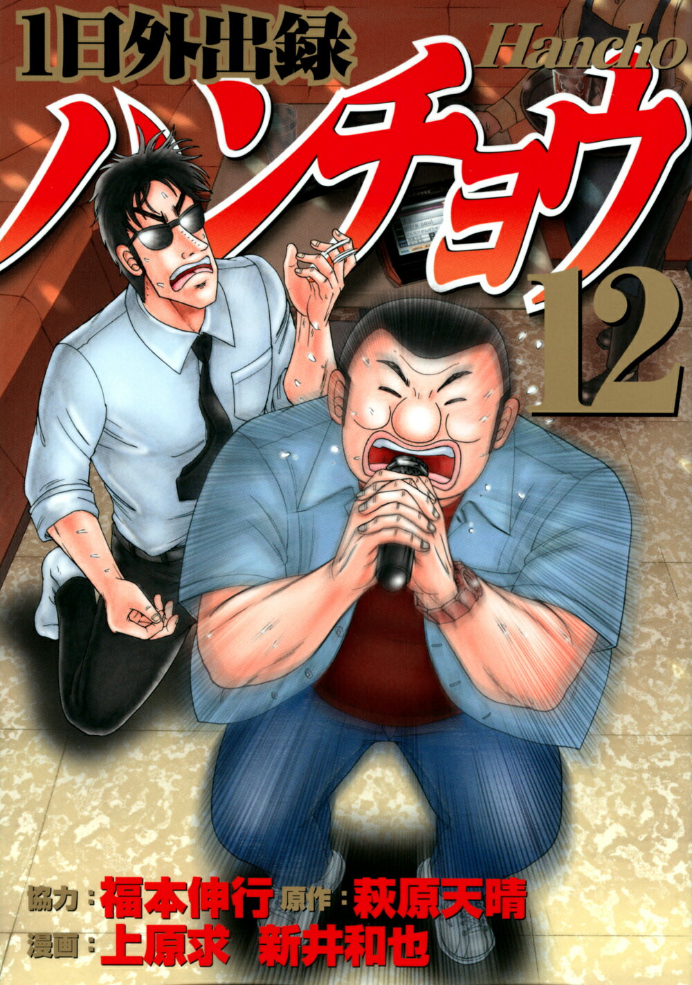 1日外出録 ハンチョウ 1〜19巻　福本伸行　講談社 dショッピング |福本伸行 「1日外出録ハンチョウ 人気エピソード