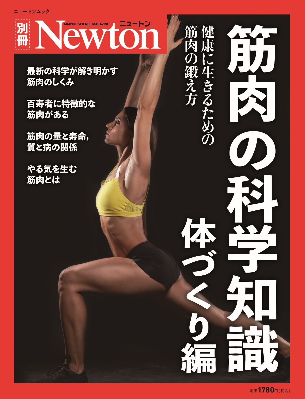 筋肉の科学知識　体づくり編 健康に生きるための，筋肉の鍛え方/ニュ-トンプレス
