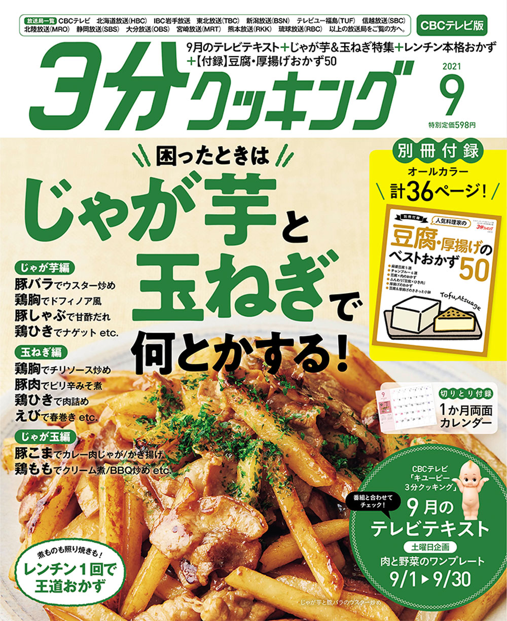 3分クッキング CBCテレビ版 2021年 09月号 [雑誌]/KADOKAWA