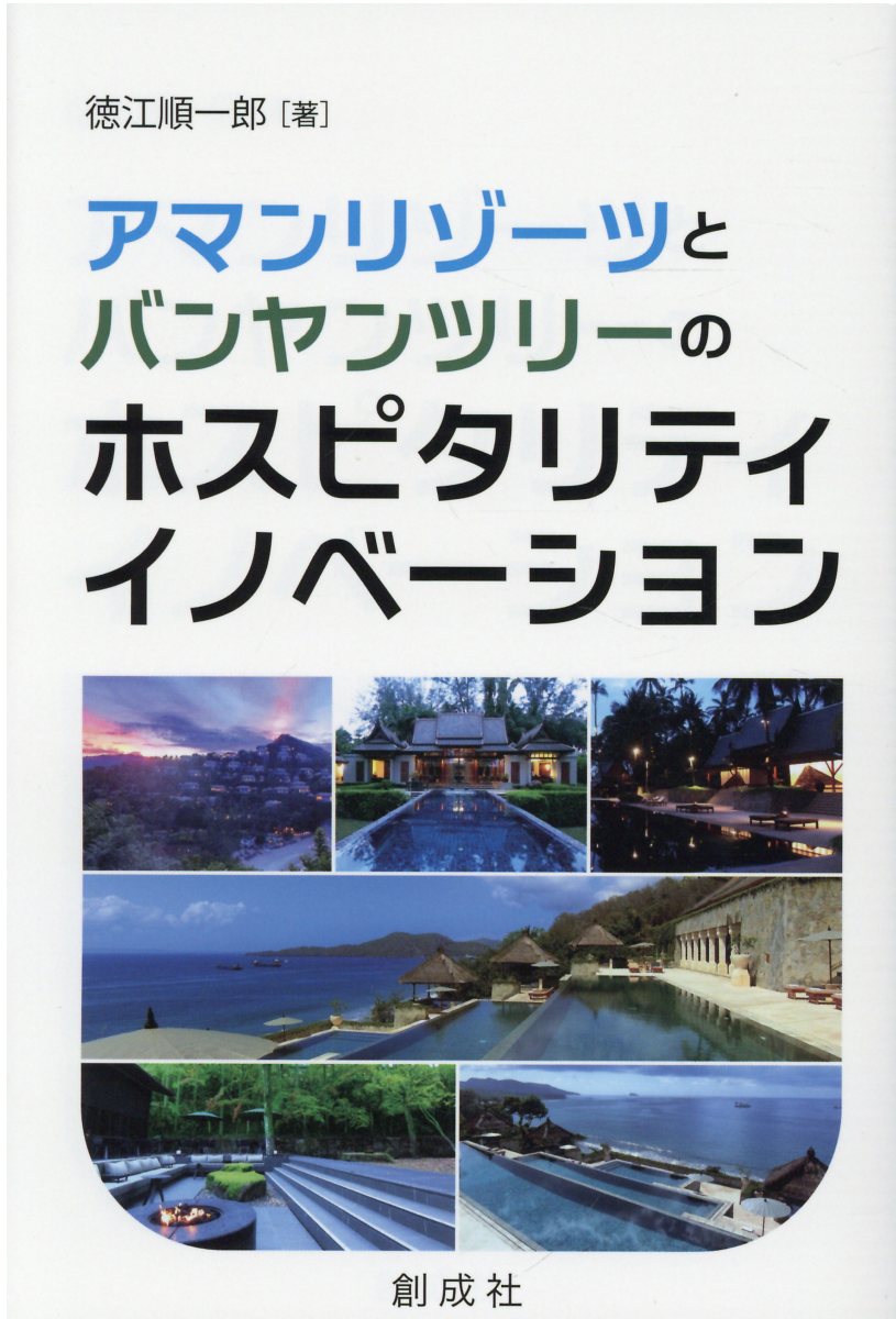 アマンリゾーツとバンヤンツリーのホスピタリティ・イノベーション/創成社/徳江順一郎