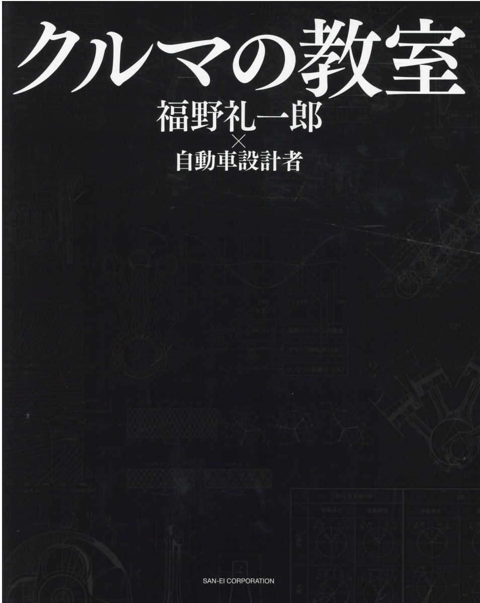 楽天市場】三栄書房 クルマの教室/三栄/福野礼一郎 | 価格比較 - 商品